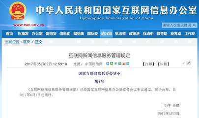 《互聯(lián)網(wǎng)新聞信息服務(wù)管理規(guī)定》正式施行，規(guī)范網(wǎng)絡(luò)信息傳播秩序